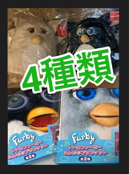 タイトー限定 レトロファービー ぬいぐるみ ver.2 ブランケット 4種類