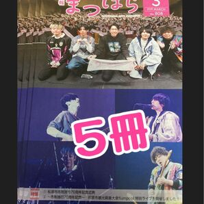 大阪府松原市広報 flumpool 5冊 山村隆太 阪井一生 尼川元気 小倉誠司 フランプール