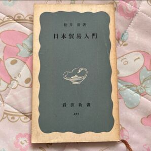 【最終価格】日本貿易入門(岩波新書) 古本 希少 値下げ 岩波新書