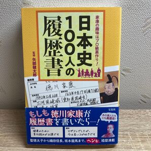 日本史100人の履歴書 家康の趣味はプロ級薬作り! (家康の趣味はプロ級薬作り!) 矢部健太郎/監修