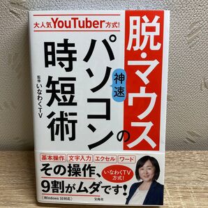大人気YouTuber方式!脱・マウスの神速パソコン時短術 いなわくTV/監修