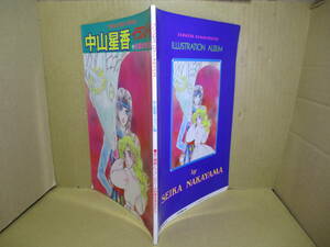 □『中山星香 イラスト集 花冠の竜の国 永久保存版」中山星香;秋田書店プリンセスロマンデラックス;昭和60年初版*ジャンボ-ピンナップ付