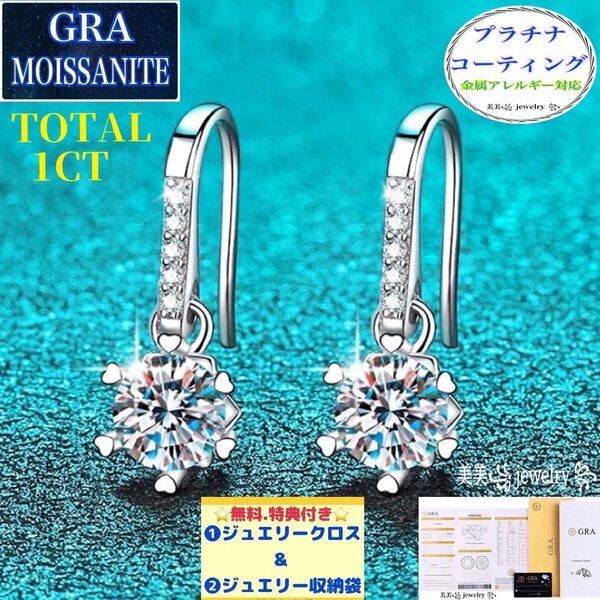 人気 再入荷 6580円→5980円大幅にお値引き中!MP13 モアサナイト フック ピアス 1CT 6本爪 プラチナ 18K