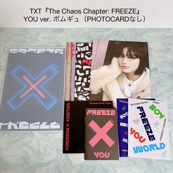 TXT 「The Chaos Chapter:FREEZE」 YOU ボムギュ
