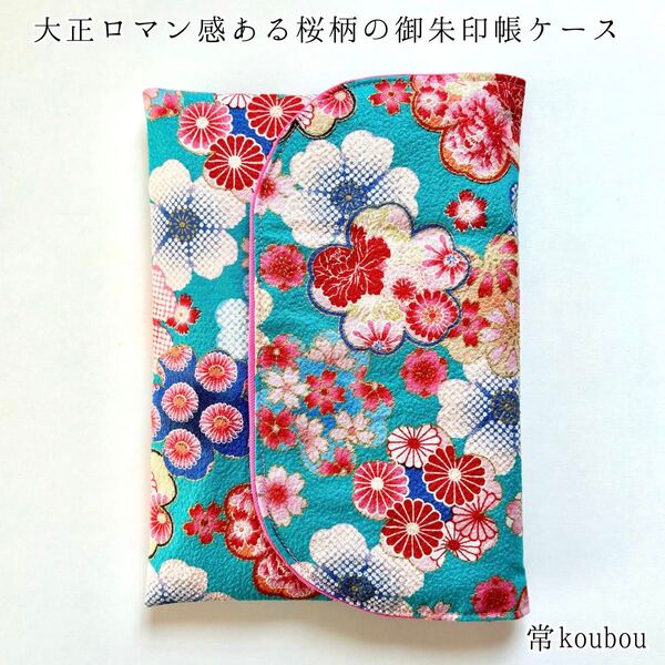 大正ロマン感ある御朱印帳ケース レトロ 御朱印帳入れ ハンドメイド 日本製 未使用 ギフト 海外向け 和雑貨 和小物