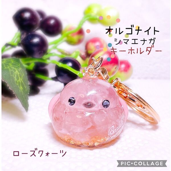 オルゴナイト シマエナガ キーホルダー チャーム ローズクォーツ 水晶 天然石 レジン ハンドメイド