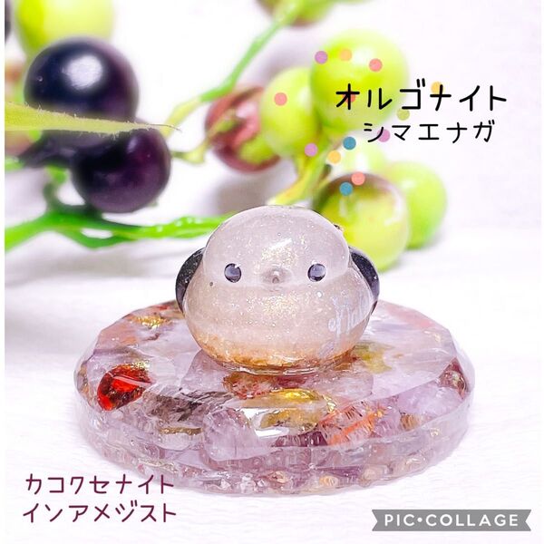 オルゴナイト シマエナガ 小ぶり カコクセナイトインアメジスト 台座付き レジン 天然石