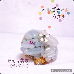 オルゴナイト うさぎ ビルマ翡翠 ジェダイト 天然石 レジン