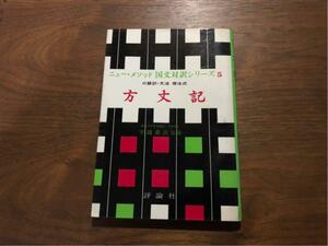 方丈記 昭和34年 評論社 守随憲治 大曽根章介