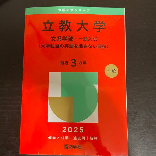 立教大学 文系学部-一般入試〈大学独自の (’25 大学入試シリーズ 421) 教学社編集部