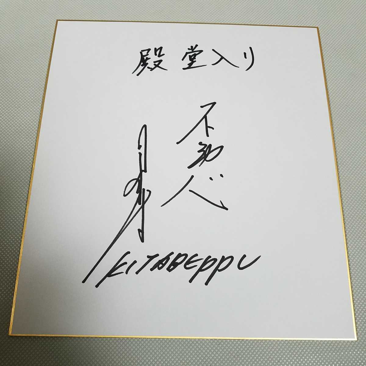 Hiroshima Toyo Carp OB Manabu Kitabeppu papier coloré dédicacé Temple de la renommée du baseball, base-ball, Souvenir, Produits liés, signe