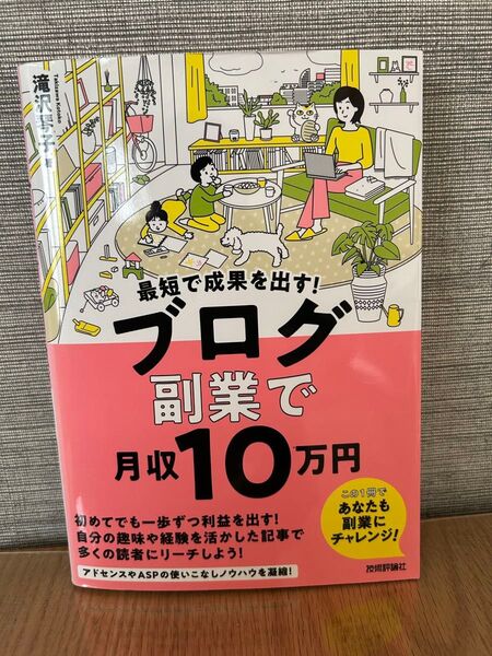最短で成果を出す ブログ副業で月収10万円 滝沢琴子