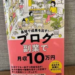 最短で成果を出す ブログ副業で月収10万円 滝沢琴子