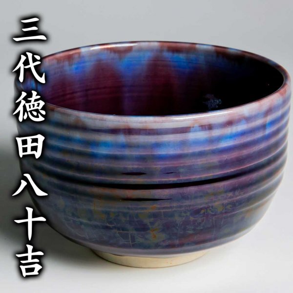 Yahoo!オークション -「徳田八十吉」(茶碗 ) (茶道具)の落札相場 Yahoo!オークション -「徳田八十吉」(茶碗 ) (茶道具)の落札相場