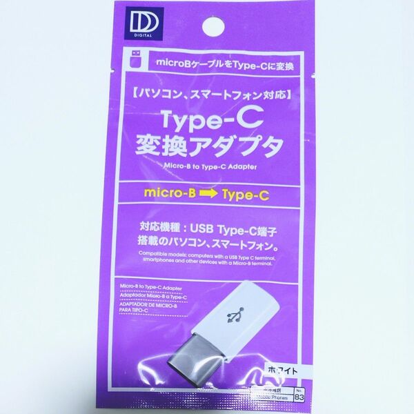 変換アダプタ マイクロB タイプC micro B type c ダイソー