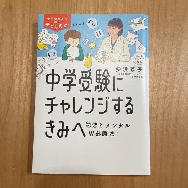 中学受験にチャレンジするきみへ : 勉強とメンタルW必勝法!