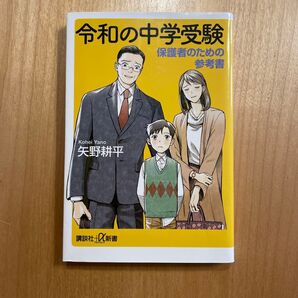令和の中学受験 保護者のための参考書