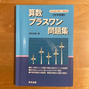 算数/プラスワン問題集 : 中学受験
