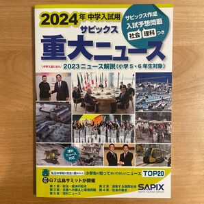 2024年中学入試用 サピックス重大ニュース