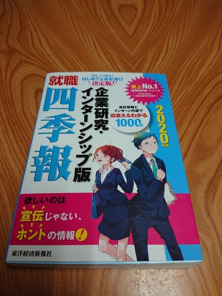 四季報 企業研究・インターンシップ版