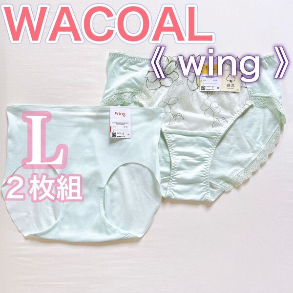 WACOAL ワコール【wing】ショーツ2枚【Lサイズ】おなかすっぽり包み込む