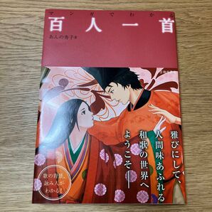 マンガでわかる百人一首