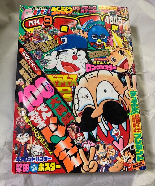 月刊 コロコロコミック 2007年 9月号