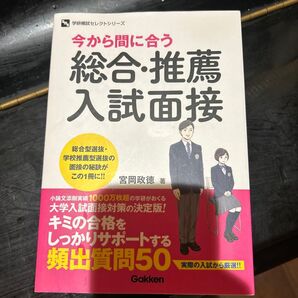 今から間に合う総合・推薦入試面接 (学研模試セレクトシリーズ) 宮岡政徳/著
