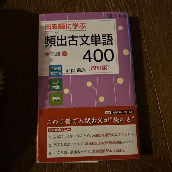 出る順に学ぶ頻出古文単語400 (改訂版) 仲光雄/著