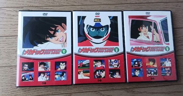 よろしくメカドック DVD 全3巻