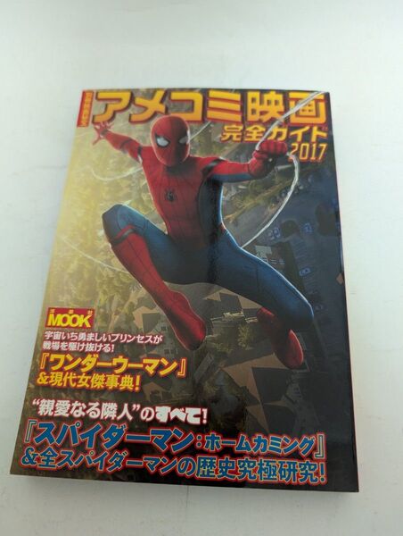 アメコミ映画完全ガイド 2017
