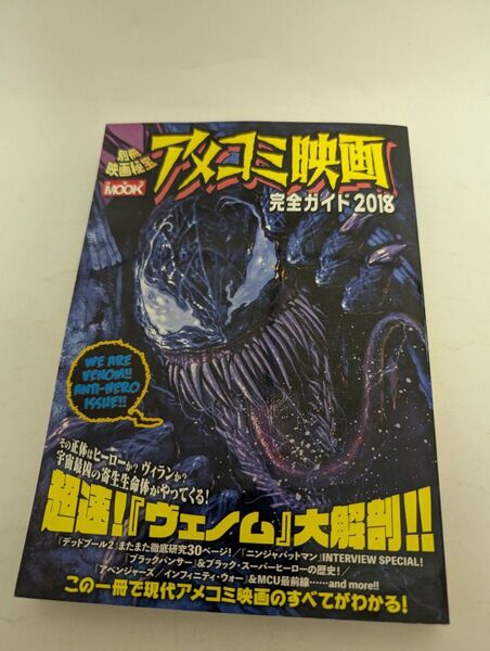 アメコミ映画完全ガイド 2018