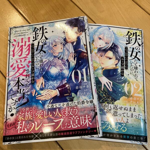 鉄の女だと嫌われていたのに、冷徹公爵にループ前から溺愛されてたって本当ですか? 1.2 (BF COMICS あ4-4)