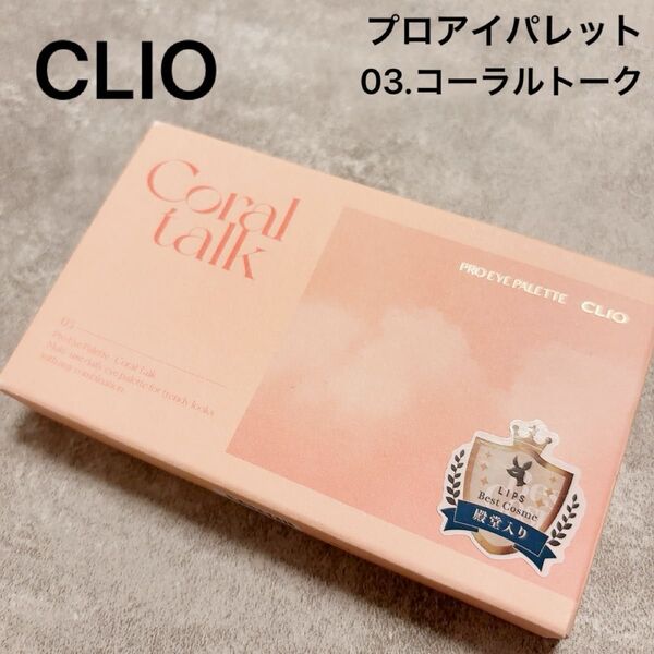 CLIO プロアイパレット 03.コーラルトーク