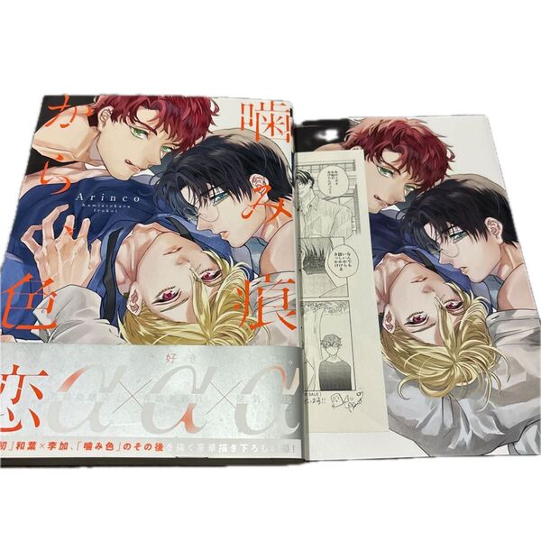 Arinco 噛み痕から、色恋 アニメイト特典リーフレット 応援書店特典ペーパー BLコミック ボーイズラブ オメガバース