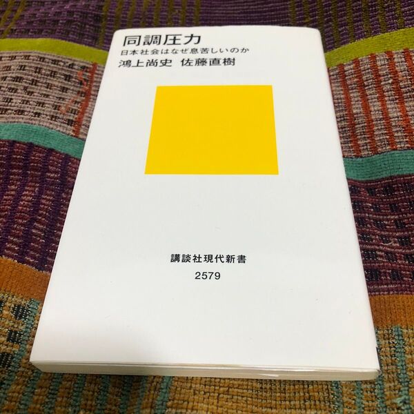 同調圧力 日本社会はなぜ息苦しいのか (講談社現代新書 2579) 鴻上尚史/著 佐藤直樹/著