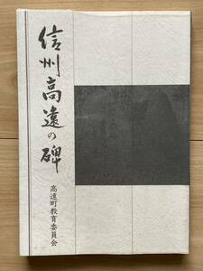 信州高遠の碑 高遠町教育委員会