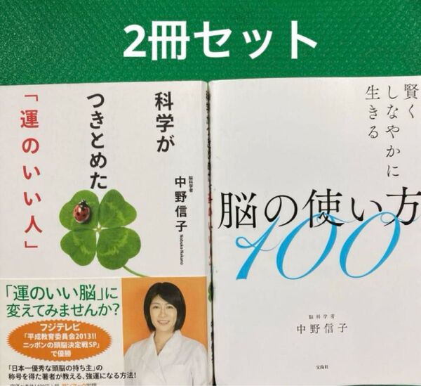 科学がつきとめた「運のいい人」」「賢くしなやかに生きる脳の使い方100」2冊セット