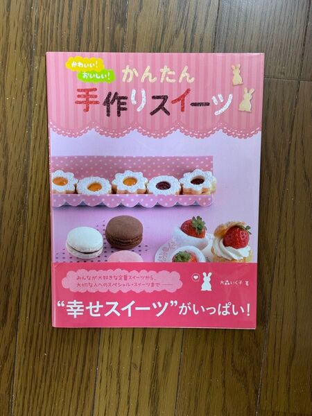 かんたん手作りスイーツ