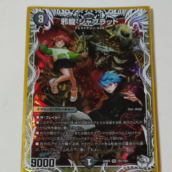 邪龍ジャブラッド デュエルマスターズ