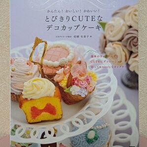 かんたん!おいしい!かわいい!とびきりCUTEなデコカップケーキ (かんたん!おいしい!かわいい!) 桔梗有香子/著