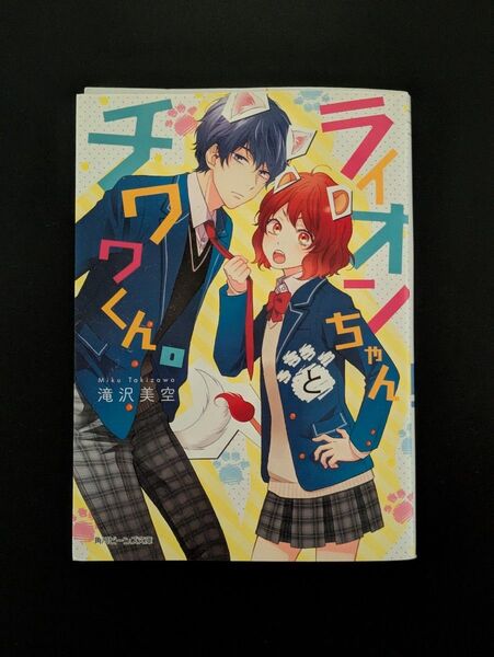 ライオンちゃんとチワワくん。 (角川ビーンズ文庫 BB702-1) 滝沢美空/〔著〕