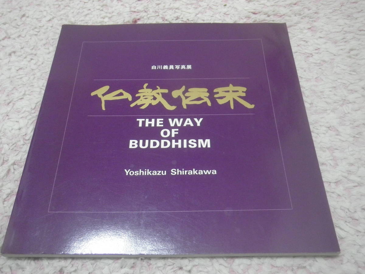 Introduction of Buddhism Yoshikazu Shirakawa Photo Exhibition Catalog, painting, Art book, Collection of works, Illustrated catalog