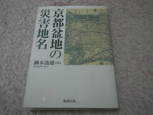 京都盆地の災害地名 地震・津波・洪水・土砂災害。先人が地名に込めた知恵。京都盆地の地名から災害の記憶を読み解く。
