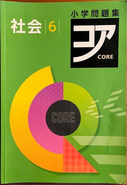 小学問題集 コア 社会6