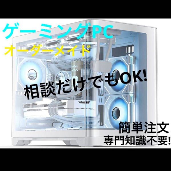 制作実績100件以上 ゲーミングPC オーダーメイド 格安製作 製作代行 パーツ構成お任せコース選択式
