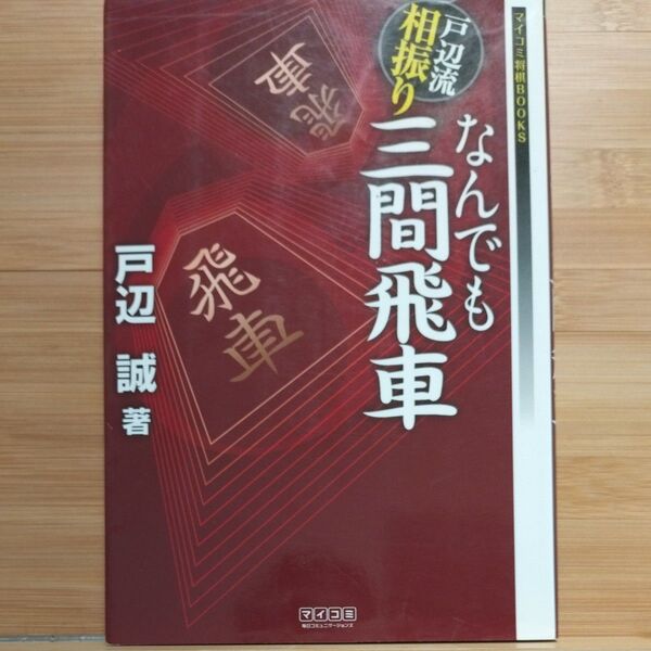 戸辺相振りなんでも三間飛車 戸辺誠著