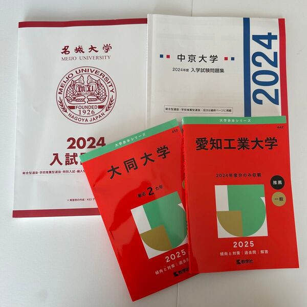 名城大学 中京大学 愛知工業大学 大同大学 過去問 2024