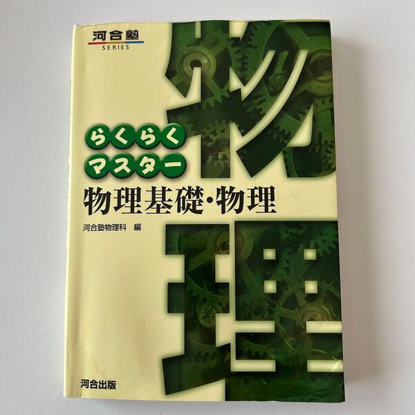 らくらくマスター物理基礎・物理 (河合塾SERIES) 河合塾物理科/編