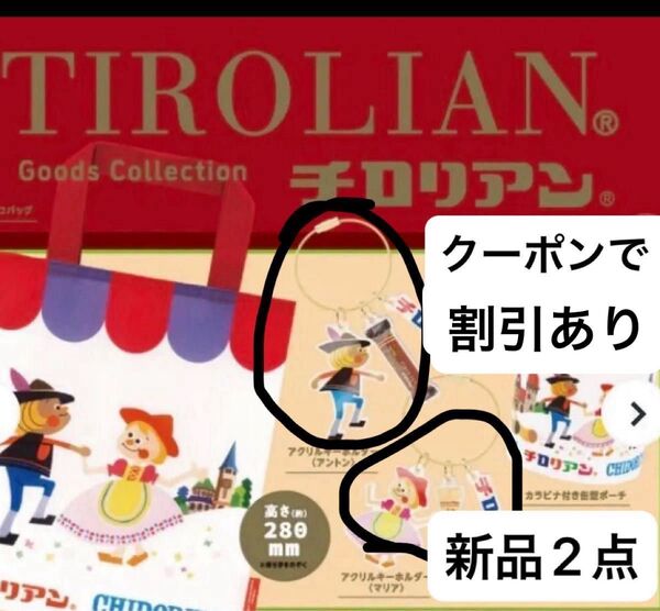 チロリアン グッズコレクション アクリルキーホルダー2点 新品未開封